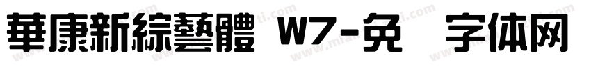 華康新綜藝體 W7字体转换